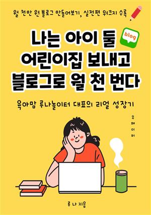 나는 아이 둘 어린이집 보내고 블로그로 월 천 번다