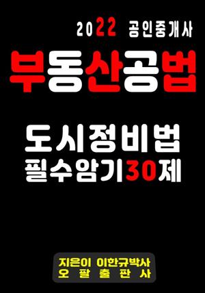 2022 공인중개사 부동산공법 도시정비법 필수암기 30제