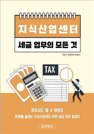 지식산업센터 세금 업무의 모든 것