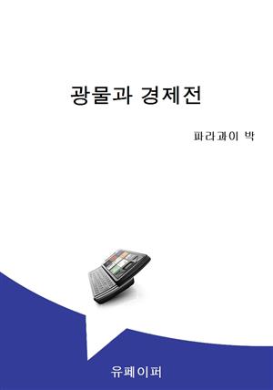 광물과 경제전