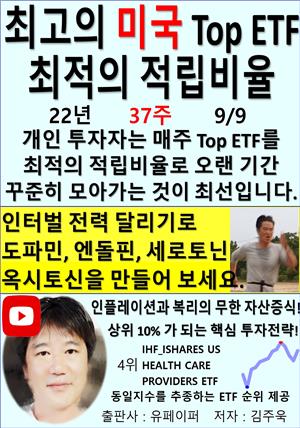 최고의 미국 Top ETF, 최적의 적립비율,22년_37주_09/09