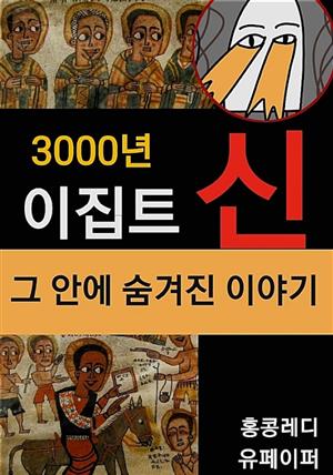 3000년 이집트 신 그 안에 숨겨진 이야기