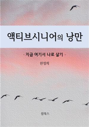 액티브시니어의 낭만