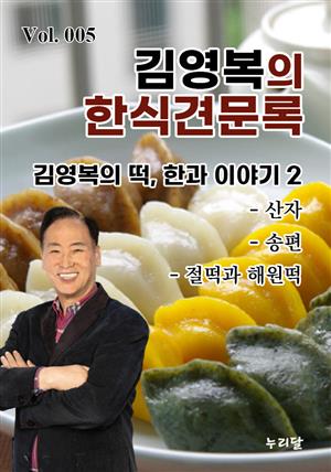 김영복의 한식견문록 Vol.005