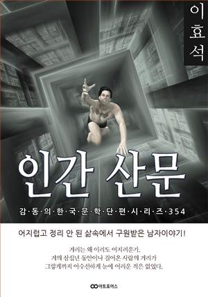 이효석 인간산문