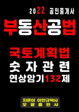 2022 공인중개사 부동산공법 국토계획법 숫자관련 연상암기 132제