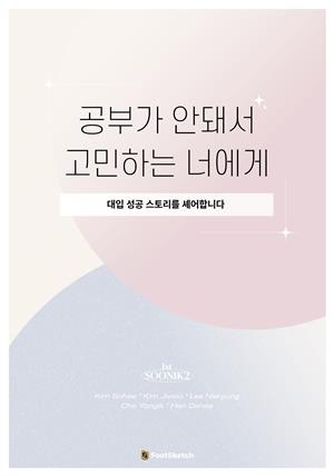 공부가 안돼서 고민하는 너에게