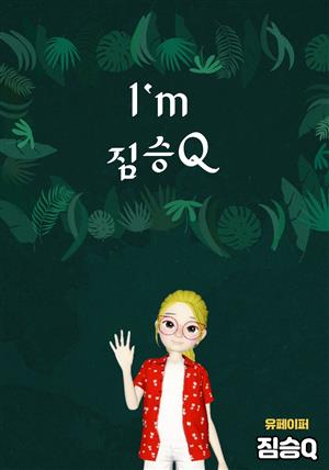 I'm 짐승Q