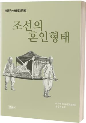 조선의 혼인형태