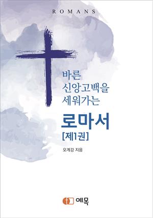 바른 신앙고백을 세워가는 로마서1