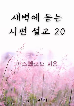 새벽에 듣는 시편 설교 20