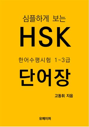 HSK 한어수평시험 1~3급 단어장