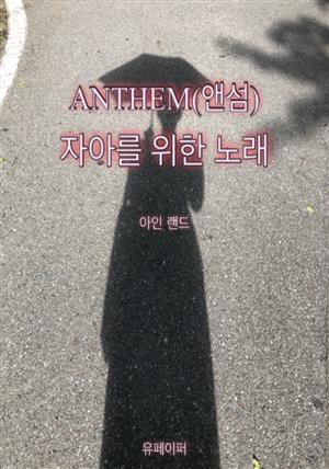 앤섬(ANTHEM) 자아를 위한 노래