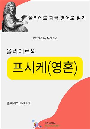 몰리에르의 프시케(영혼)