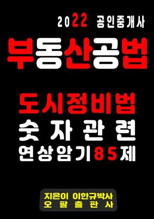 2022 공인중개사 부동산공법 도시정비법 숫자관련 연상암기 85제