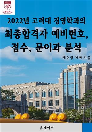 2022년 고려대 경영학과의 최종합격자 예비번호, 점수, 문이과 분석