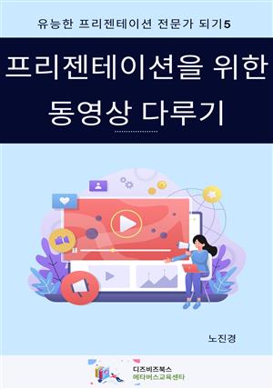 프리젠테이션을 위한 동영상 다루기