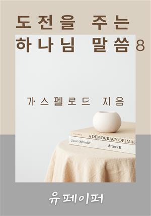 도전을 주는 하나님 말씀 8