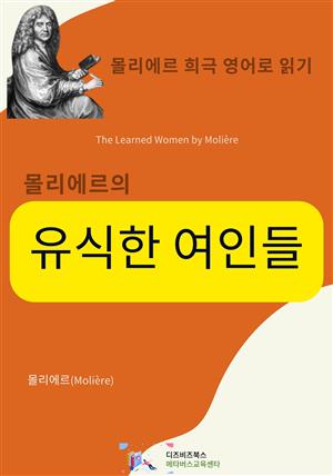 몰리에르의 유식한 여인들