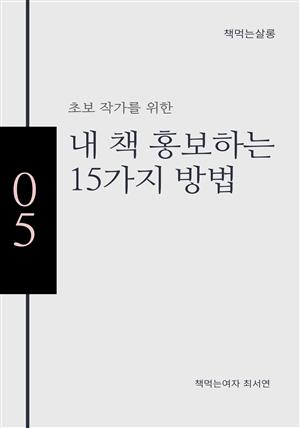 초보 작가를 위한 내 책 홍보하는 15가지 방법