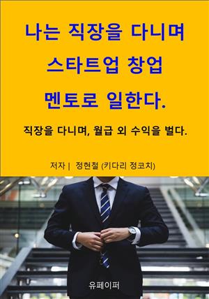 나는 직장을 다니며 스타트업 창업 멘토로 일한다