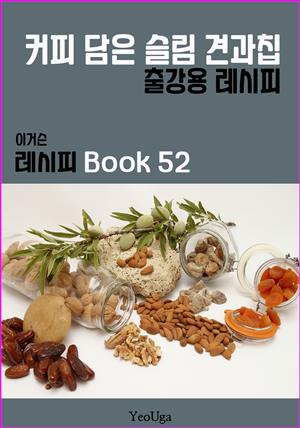 이거슨 레시피 BOOK 52 (커피 담은 슬림 견과칩)