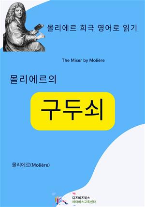 몰리에르의 구두쇠