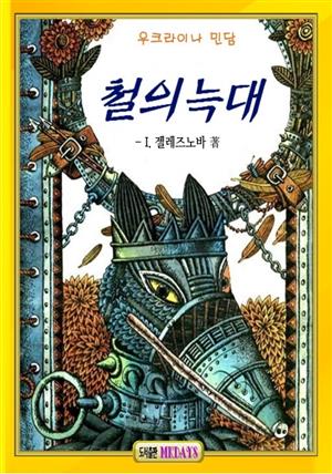 철의 늑대