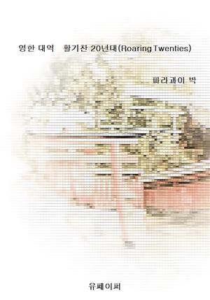 영한 대역   활기찬 20년대(Roaring Twenties)