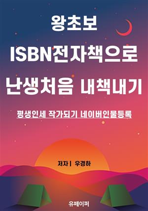 왕초보 ISBN전자책으로 난생처음 내책내기
