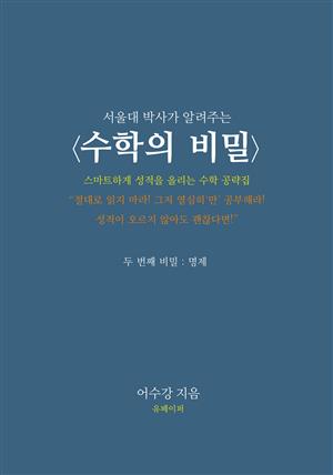 서울대 박사가 알려주는 수학의 비밀 - 두 번째 비밀 : 명제