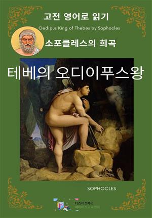 소포클레스의 테베의 오이디푸스왕