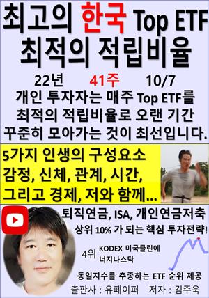 최고의 한국 Top ETF, 최적의 적립비율,22년_41주_10/07