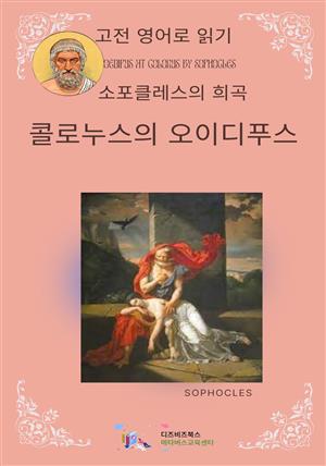 소포클레스의 콜로누스의 오이디푸스