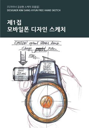 제1집 - 모바일폰 디자인 스케치