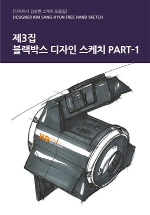 제3집 - 블랙박스 디자인 스케치 PART-1