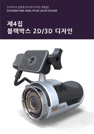 제4집 - 블랙박스 2D/3D 디자인