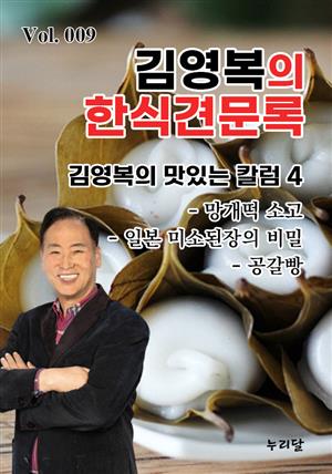 김영복의 한식견문록 Vol.009