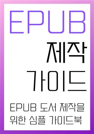 EPUB 제작 가이드
