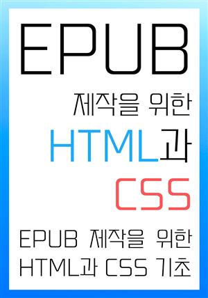 EPUB 제작을 위한 HTML과 CSS