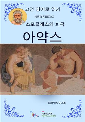 소포클레스의 아약스