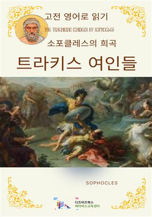 소포클레스의 트라키스 여인들