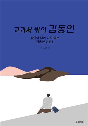 교과서 밖의 김동인