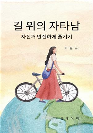 길 위의 자타남