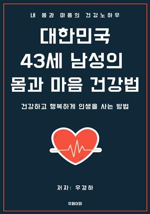대한민국 43세 남성의 몸과 마음 건강법
