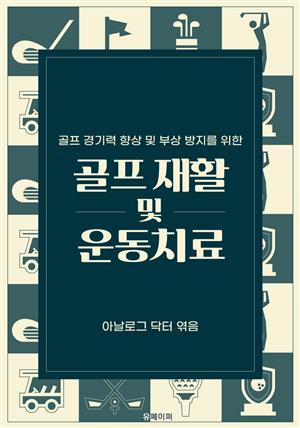 골프 경기력 향상 및 부상 방지를 위한 골프 재활 및 운동 치료