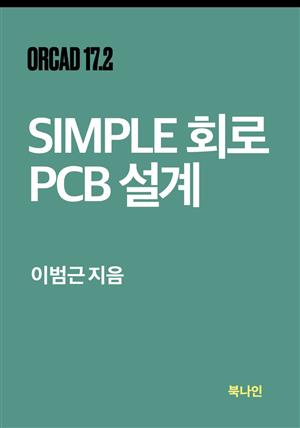 SIMPLE 회로 PCB 설계