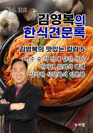 김영복의 한식견문록 Vol.010