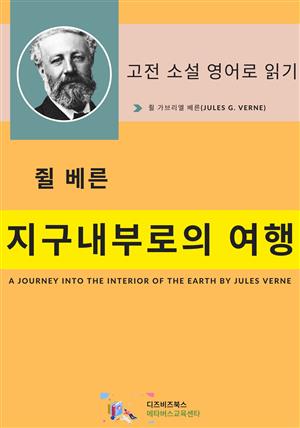 쥘 베른의 지구 내부로의 여행