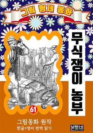 그림형제 동화 61. 무식쟁이 농부